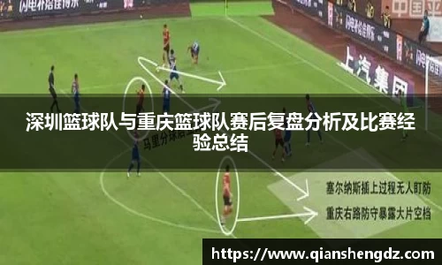 深圳篮球队与重庆篮球队赛后复盘分析及比赛经验总结
