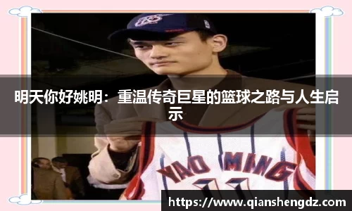明天你好姚明：重温传奇巨星的篮球之路与人生启示