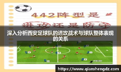 深入分析西安足球队的进攻战术与球队整体表现的关系